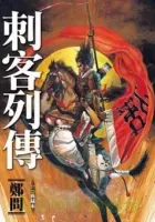 Assassin Story Manhua cover