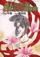 Falls in Love with 300-Year-Old Girl Manhua cover
