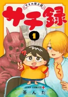 Sachi-roku: Sachi no Mokushiroku Manga cover